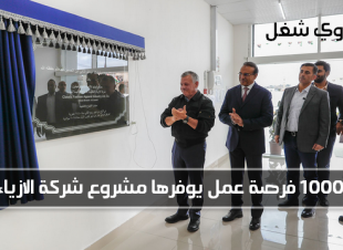 افتتاح فرع شركة الازياء التقليدية للملابس اليوم بالاردن يوفر 1000 فرصة عمل